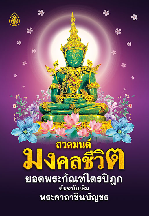 สวดมนต์มงคลชีวิต