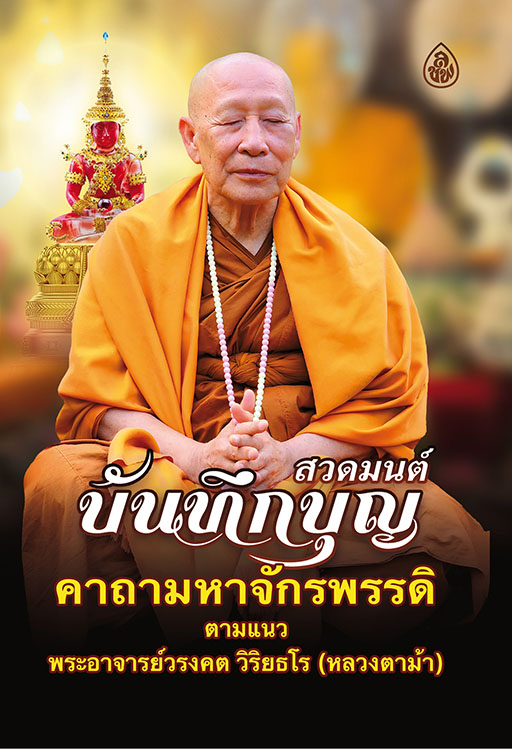 สวดมนต์บันทึกบุญ คาถามหาจักรพรรดิ