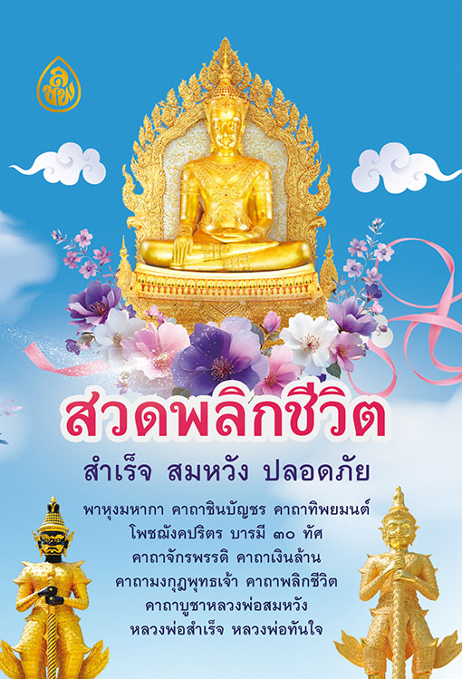 สวดพลิกชีวิต สำเร็จ สมหวัง ปลอดภัย