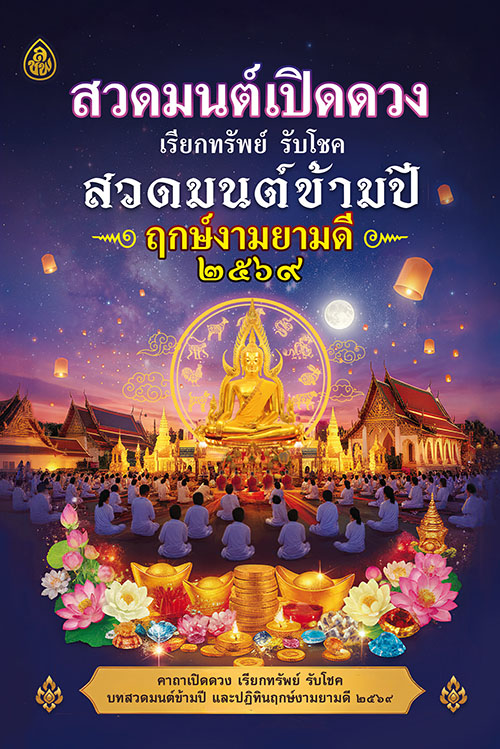 สวดมนต์เปิดดวง เรียกทรัพย์ รับโชค