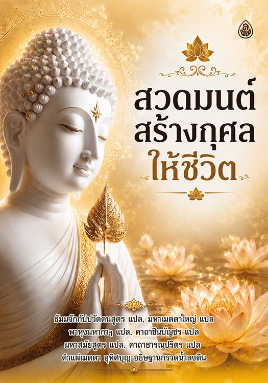 สวดมนต์สร้างกุศลให้ชีวิต